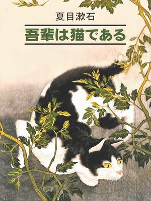 cover image of 吾輩は猫である / Ваш покорный слуга кот. Книга для чтения на японском языке